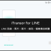 iTransor for LINE 軟體封面圖